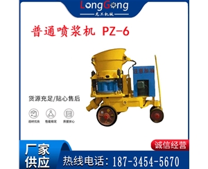 6型 普通噴漿機(jī) PZ-6