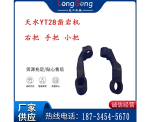 天水YT28鑿巖機 右把 手把 小把 鑿巖機配件大全