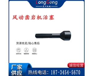 天水 大力神 YT28鑿巖機活塞 風動鑿巖機活塞