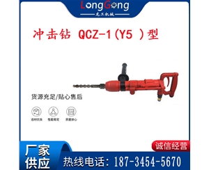水下氣動沖擊鉆 氣錘 礦用沖擊鉆 QCZ-1(Y5 )型 防爆沖擊鉆