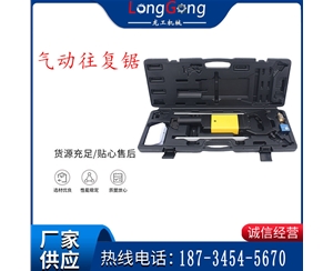 氣動(dòng)往復(fù)鋸 礦用風(fēng)動(dòng)往復(fù)鋸 切割機(jī) 曲線鋸 馬刀鋸 重型鈑金