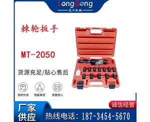 礦用棘輪扳手 穿孔式礦用棘輪扳手 MT-2050 棘輪扳手