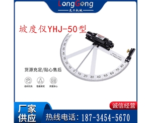 新品哈爾濱坡度規礦用測角器測量儀礦井用坡度儀YHJ-50型
