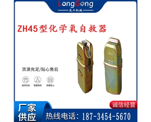 隔絕式化學氧自救器 45分鐘自救器 ZH45型化學氧自救器