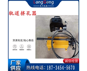 軌道擠孔器 擠孔機 液壓分體式擠孔器 鋼軌開孔機 YJK