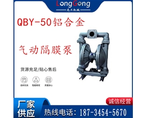 QBY-50鋁合金氣動隔膜泵