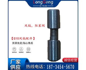 【G10風鎬配件】風鎬，阻塞閥