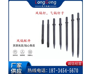 風鎬釬，氣鎬釬子，G10風鎬釬，G11氣鎬鎬頭，G15鎬釬，G12鎬釬