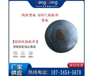 【G10風鎬配件】閥柜墊板 開山G10氣鎬配件