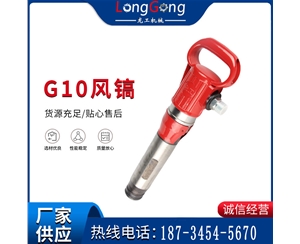 氣鎬G7 G10 G20 G30 風鎬 氣動破碎機