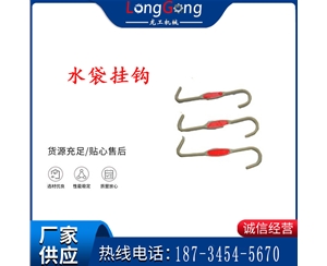 礦用隔爆水袋掛鉤 礦用水袋掛鉤 水袋掛鉤 S型阻燃掛鉤