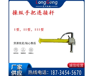 操縱桿部分 操縱手把連接桿 I型，II型，III型