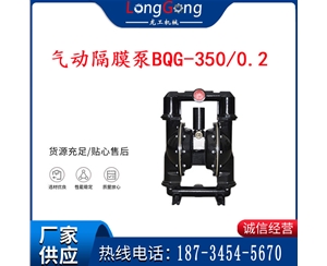BQG-350/0.2礦用氣動隔膜泵