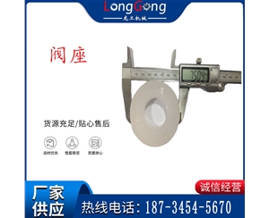氣動隔膜泵配件-閥座