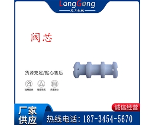氣動隔膜泵配件-閥芯