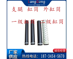 支腿 缸筒 外缸筒 一級缸筒 二級缸筒 三級缸筒