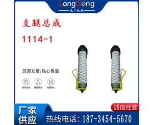 1114-1 支腿總成 氣腿部件 支腿大總成