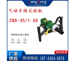 氣動手持式鉆機 ZQS-35/1.6S 輕型鉆機 礦用風煤鉆 幫鉆