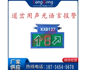 KXB127 道岔用聲光語言報警 彎道道岔報警器 報警器