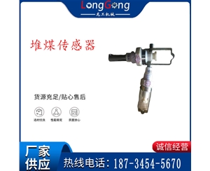 GUJ30型堆煤傳感器 堆煤傳感器
