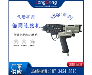 氣動礦用錨網連接機 XKQC系列 氣動網片連接槍
