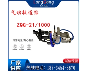 氣動軌道鉆 ZQG-21/1000輕軌鉆孔 定位板鉆孔