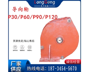 礦用耙巖機配件 導向輪 座輪 P30/P60/P90/P120 耙斗裝巖機配件