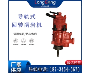 YGZ90型回轉式鑿巖鉆孔機 獨立回轉鑿巖機 導軌式鑿巖機