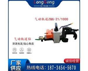 氣動軌道鉆ZQG-21/1000輕軌鉆孔定位板鉆孔與ZQG-8/1000通用型的