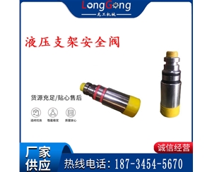 液壓支架安全閥 FAD500/50X 安全閥