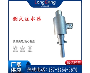 側(cè)式注水器供水器， 鉆桿連接進行注水器