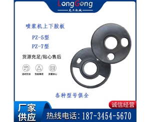 噴漿機橡膠板 PZ-5/PZ-7 上下結合板橡膠 摩擦板