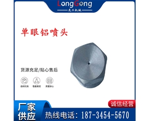 煤礦用單眼鋁噴頭 六分噴頭 四分噴頭 高壓噴霧頭 霧化噴頭 外扣