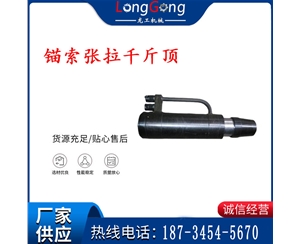 錨索張拉千斤頂 YDC-180系列 適用于：15.24mm 17.8mm 18.9mm錨索